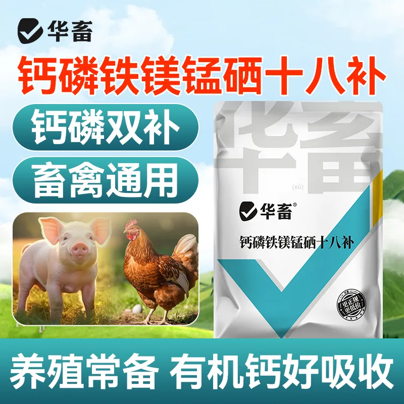 钙磷十八补兽用钙磷铁镁锰硒十八补微量元素猪牛羊鸡钙粉异食