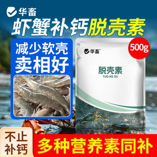华畜补钙脱壳素小龙虾蟹脱壳离子钙水产养殖对虾硬壳宝虾专用 DB