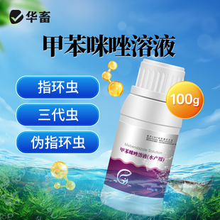 华畜甲苯咪唑溶液指环清水产养殖池塘指环虫三代虫杀灭寄生虫鱼药