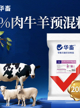 华畜肉牛饲料肉羊育肥复合预混料微量元素催肥促长牛羊专用饲料