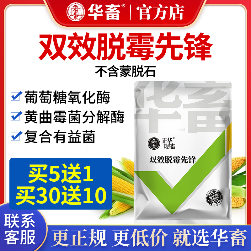 华畜双效脱霉剂正品兽用鸡禽牛羊用饲料添加剂母猪孕畜双效脱霉