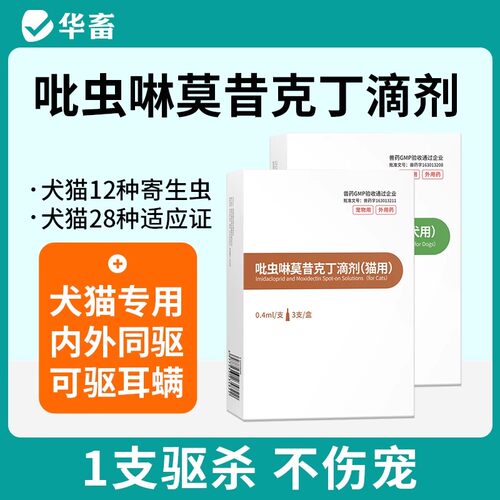 华畜猫咪驱虫药体内外一体狗狗宠物去跳蚤耳螨吡虫啉莫昔克丁滴剂