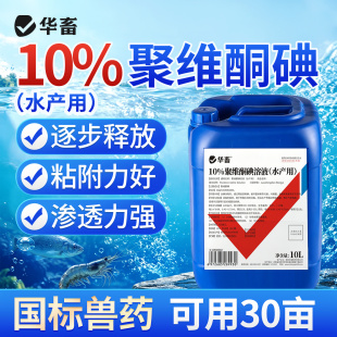 华畜聚维酮碘水产复合碘乌龟鱼虾塘杀菌鱼贝用药消毒液溶液养殖用