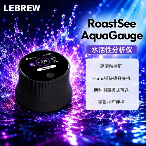 LeBrew咖啡豆水活性分析仪