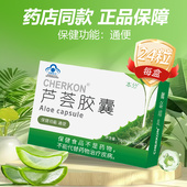 芦荟胶囊24粒男女成人通便便秘者中老年成人正品 旗舰官方正品