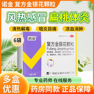 【诺金】复方金银花颗粒10g*6袋/盒