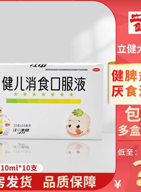 【江中】健儿消食口服液10ml*10支/盒
