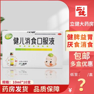 包邮】江中牌健儿消食口服液10支健脾益胃厌食宝宝健胃消食非片