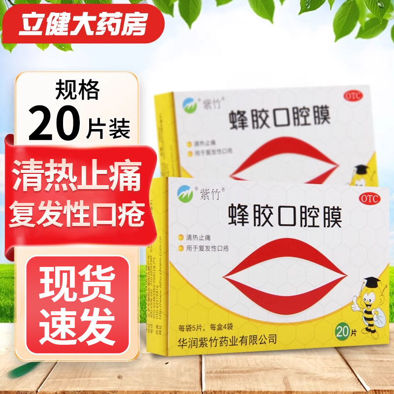 【紫竹】蜂胶口腔膜20片/盒清热止痛