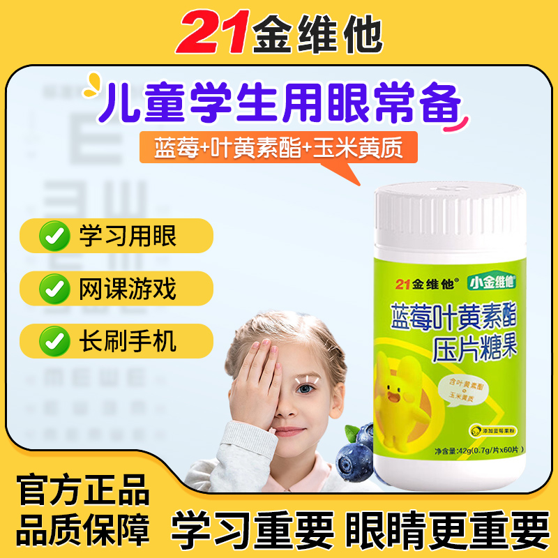 21金维他 蓝莓叶黄素酯片60片 青少年儿童成人正品官方旗舰店