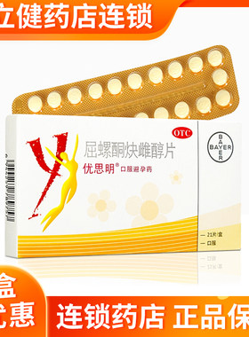 【优思明】屈螺酮炔雌醇片0.03mg3mg*21片/盒避孕口服调月经长效避孕短期避孕