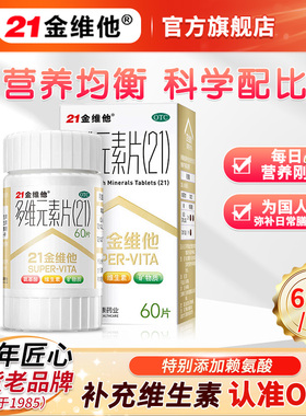 21金维他复合维生素b族维c维d成人维b6多维vd孕妇维生素片b12儿童