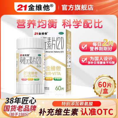 【21金维他】多维元素片(21)30片*1瓶/盒低至19.8/盒】