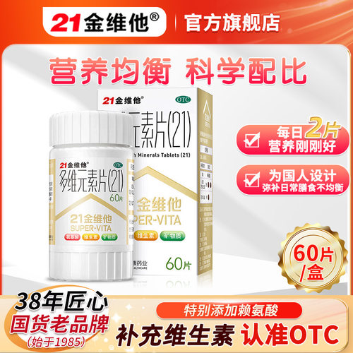 【21金维他】多维元素片(21)2500IU200IU5mg2.5mg2.5mg*30片*1瓶/盒