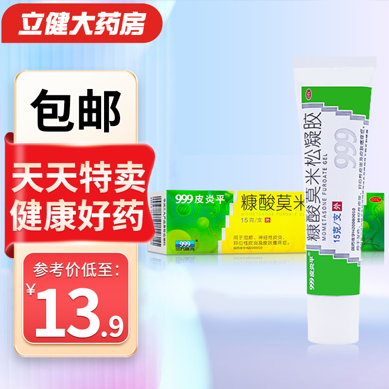 999皮炎平 糠酸莫米松凝胶 15g*1支/盒999三九皮炎平软膏正品旗舰