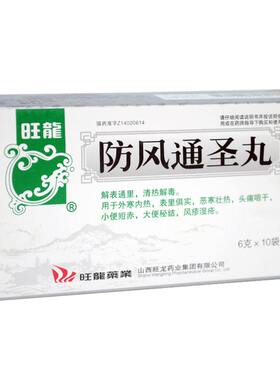 旺龙 防风通圣丸10袋