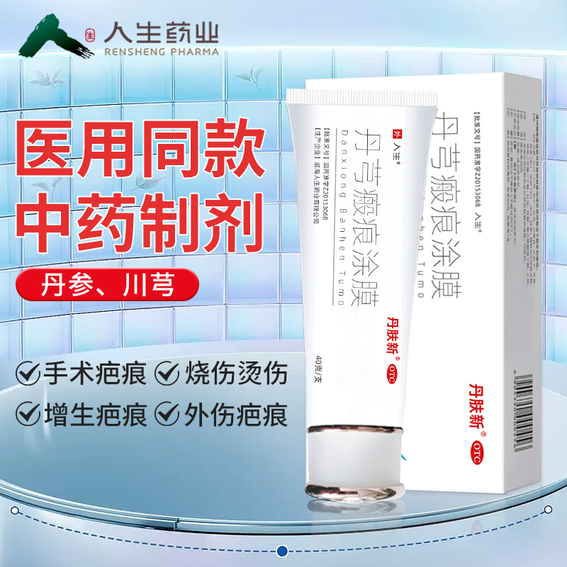 40g 搭维c片纱布】人生丹芎瘢痕涂膜40g*1支 活血化瘀软坚止痒