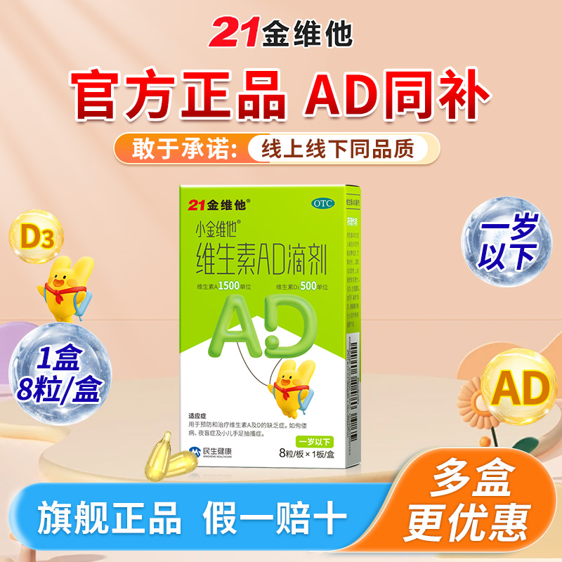 21金维他维生素ad滴剂婴儿1岁下维生素d儿童维生素维ad胶囊非鱼油