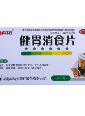 【华纳福】健胃消食片0.5g*48片/盒