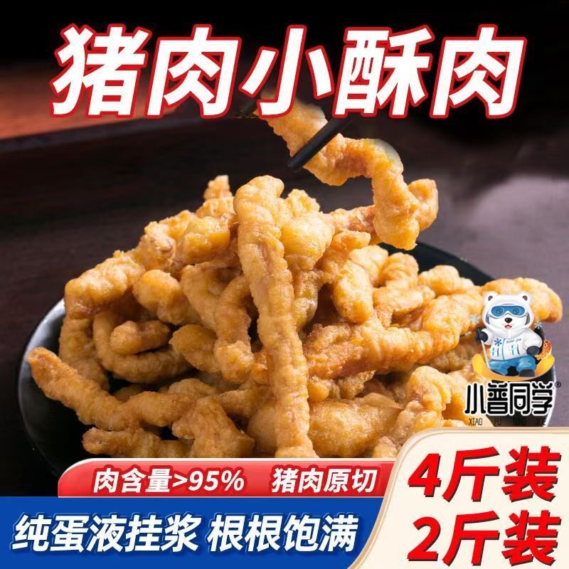 小普同学猪肉小酥肉批发商用半成品油炸小吃火锅食材纯猪肉零食