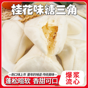 老式手工糖三角包传统速食半成品桂花馅包子速冻家用早餐馒头面点