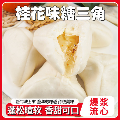 老式手工糖三角包传统速食半成品桂花馅包子速冻家用早餐馒头面点