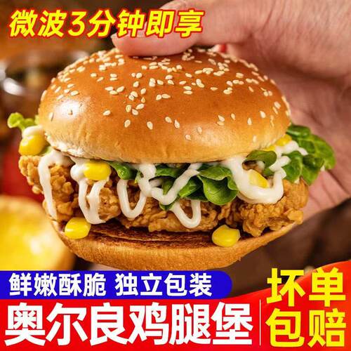 奥尔良劲脆鸡腿堡汉堡包面包冷冻半成品早餐速食懒人早餐加热即食
