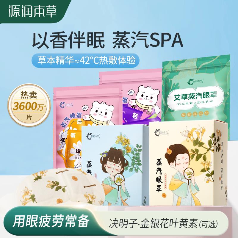 蒸汽眼罩眼千澀眼疲勞模糊葉黃素嘿眼圈艾草護(hù)眼熱敷眼罩源潤(rùn)本草