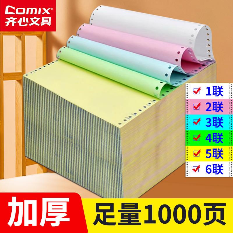 齐心针式电脑打印纸三联二等分打印纸二联四联一三等分针式打印机