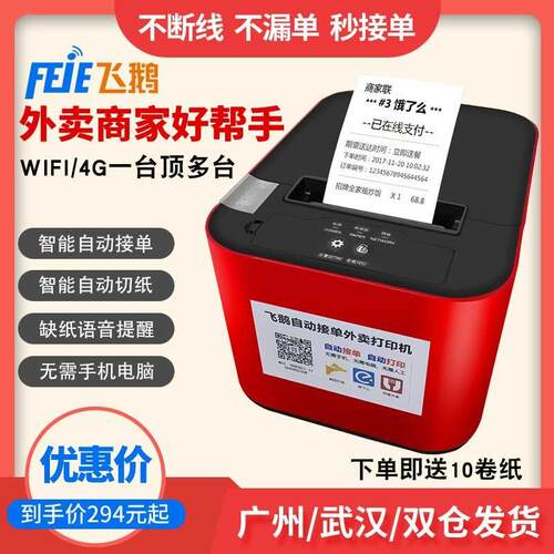 飞鹅外卖打印机美团饿了么抖音京东秒送快团团淘宝小时达全自动接