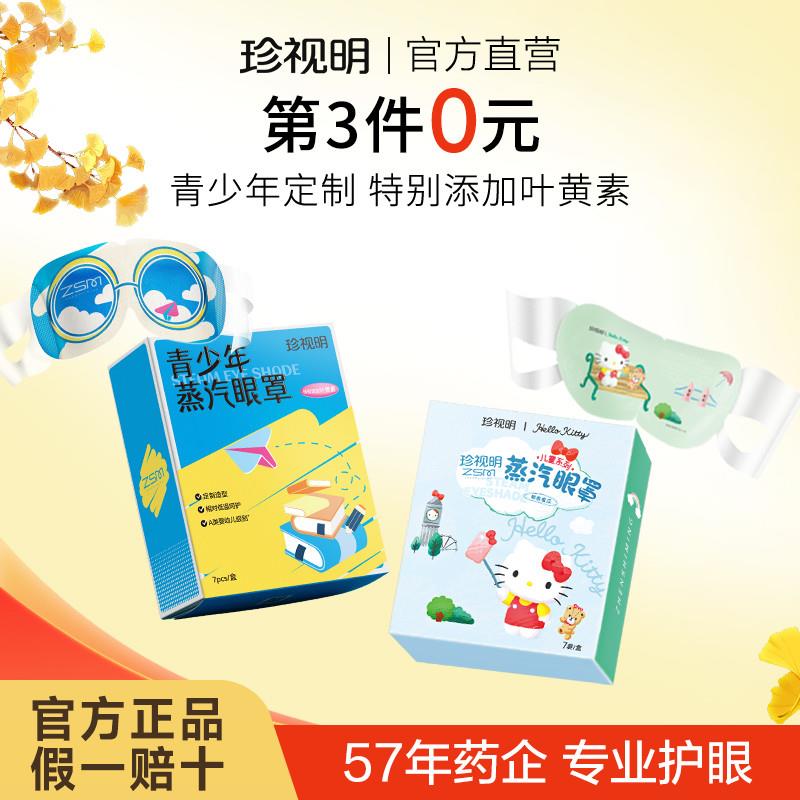 珍视明青少年儿童卡通蒸汽眼罩叶黄素热敷眼贴舒缓中小学生眼疲劳