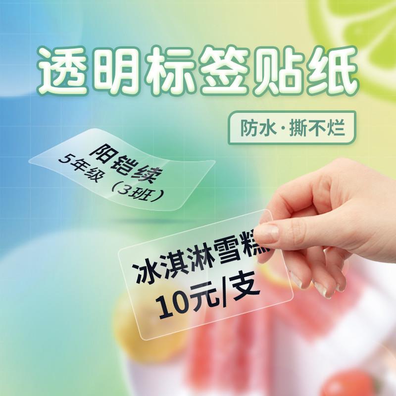德佟P1/P2/DP26/DP27S透明标签纸商品食品热敏三防标签贴纸化妆品