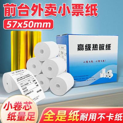 美达罗捷外卖打印纸57x50超市热敏票据纸商用58mm适配飞鹅美团芯
