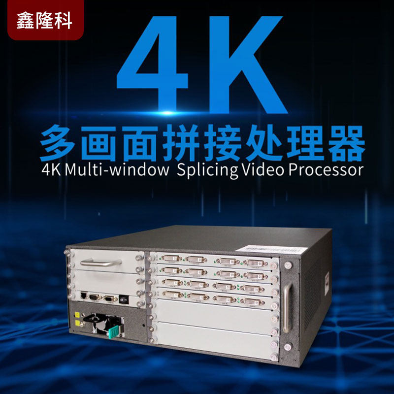 厂家定制多画面液晶屏拼接3U处理器4K图像开窗漫游叠加处理器