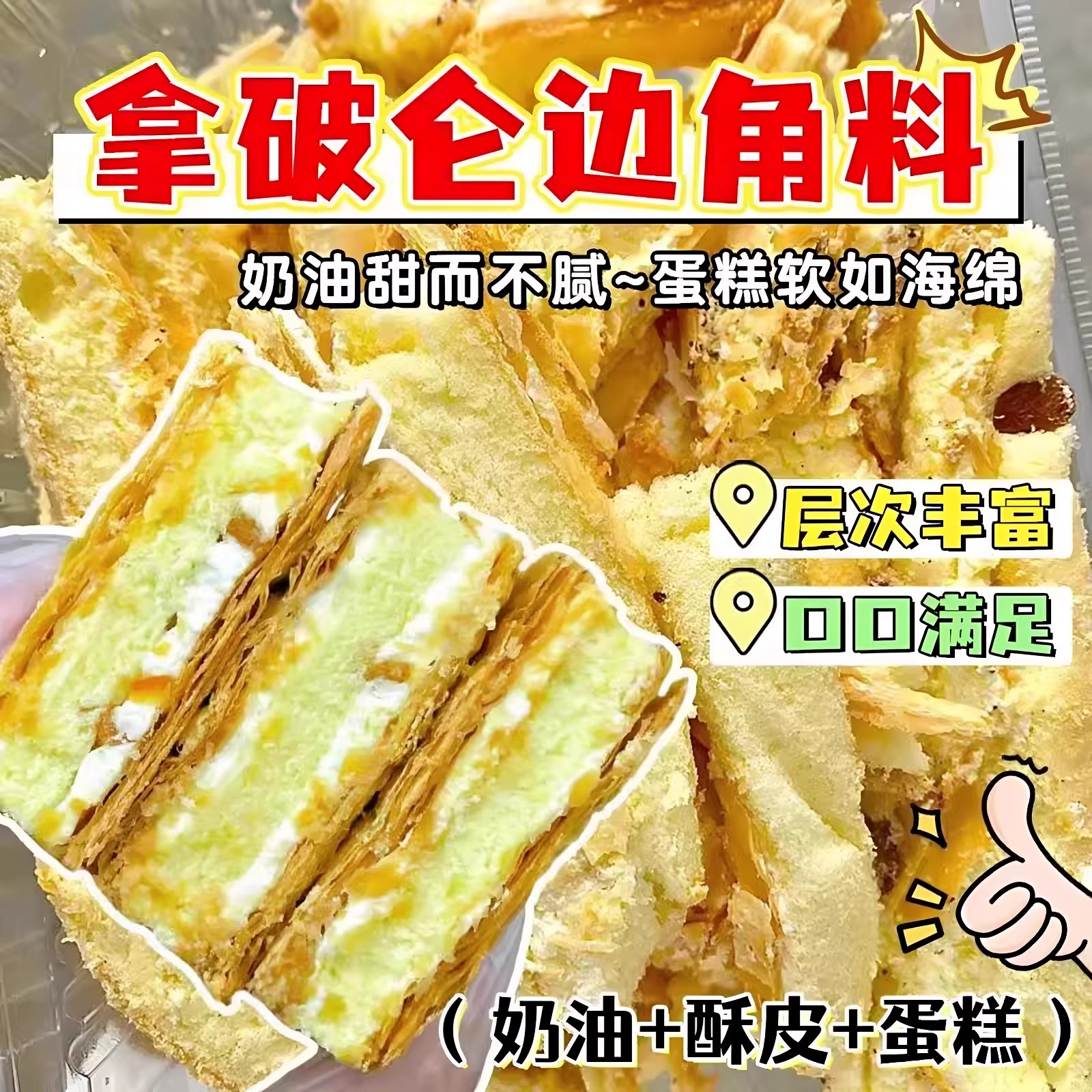 拿破仑边角料奶油酥蛋糕小块约500g休闲小吃早餐伴侣点心办公零食