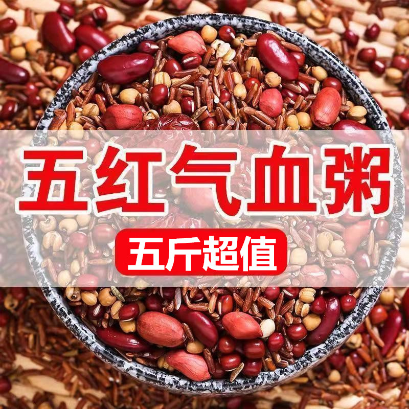 女神粥5斤养气血食材五谷杂粮五红粥组合养生汤八宝粥原料粗粮米