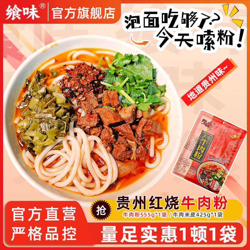 [贵州特产] 飨味遵义红烧牛肉粉米线原汤速食袋装贵阳米皮包邮