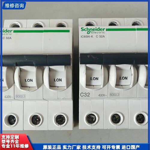 可维修-正品原装施耐德IC65N空气开关，3P C32A规格，型号C