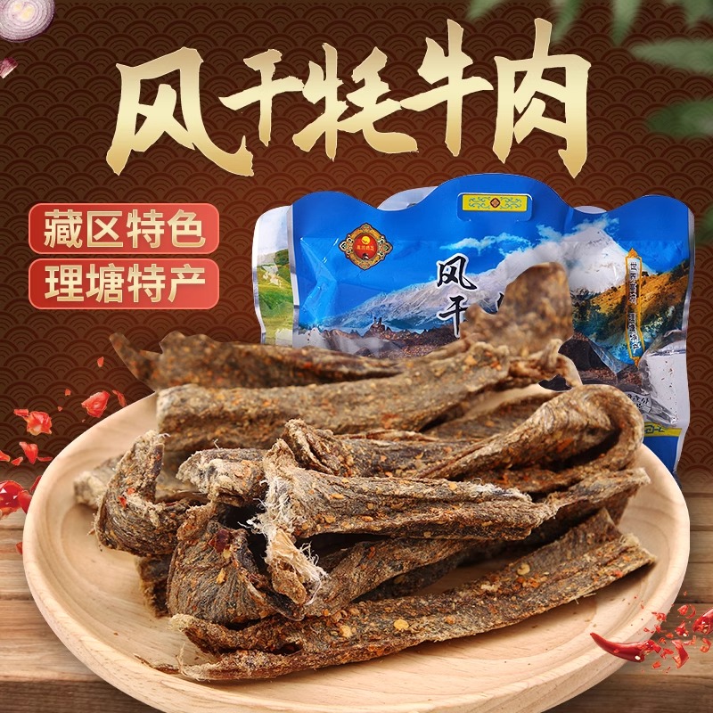 超风干牦牛肉四川西藏区特产