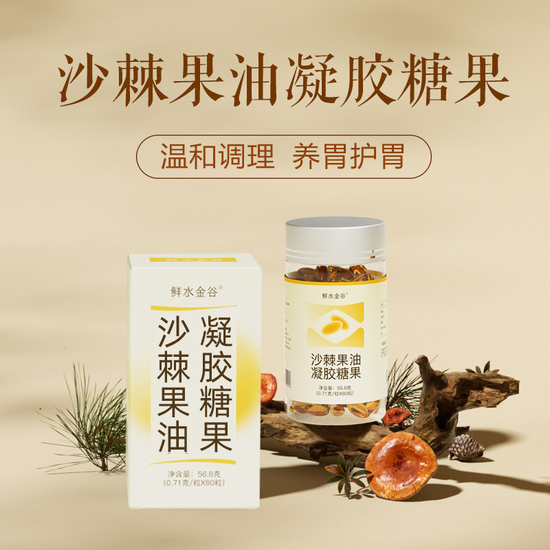 鲜水金谷 沙棘果油凝胶糖果0.71g*80粒便携式  四川甘孜炉霍县