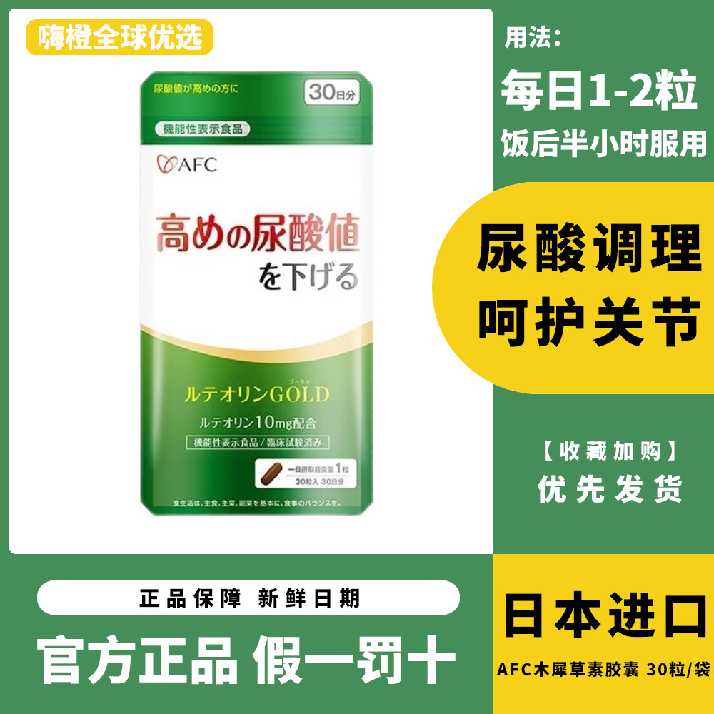 日本AFC木犀草酸值平衡嘌呤关节