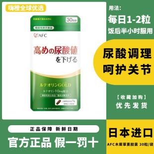 日本AFC木犀草素酸值平衡嘌呤关节痛中老年保健品非鹅肌肽芹菜籽