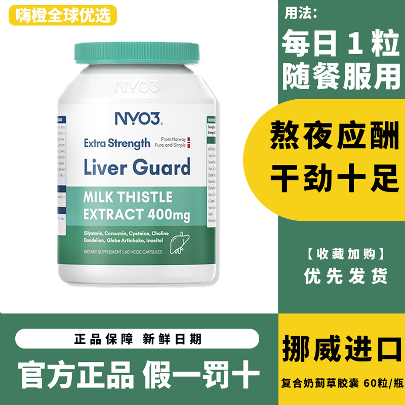 NYO3肝片挪威进口140倍奶蓟草小绿盾水飞蓟素加班熬夜应酬保健