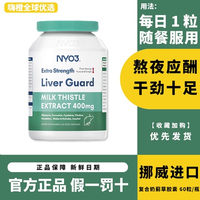 NY-O3肝片奶蓟草小绿盾正品