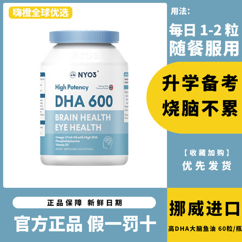 NYO3鱼油dha600考研挪威高考中考