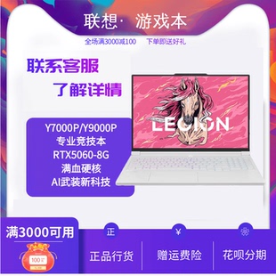 联想拯救者Y7000 R9000P锐龙R9学生游戏满血5060电竞笔记本电脑