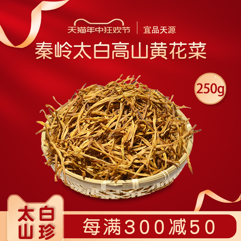 宜品天源陕西秦岭太白250g黄花菜