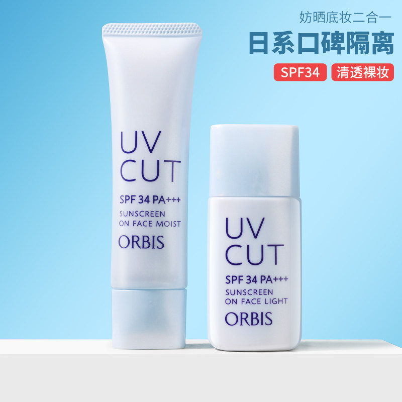 orbis奥蜜思/奥思蜜/奥密隔离/妆前/素颜霜