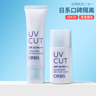 orbis奥蜜思/奥思蜜/奥密斯隔离霜奥密思透妍防晒滋润清爽妆前乳