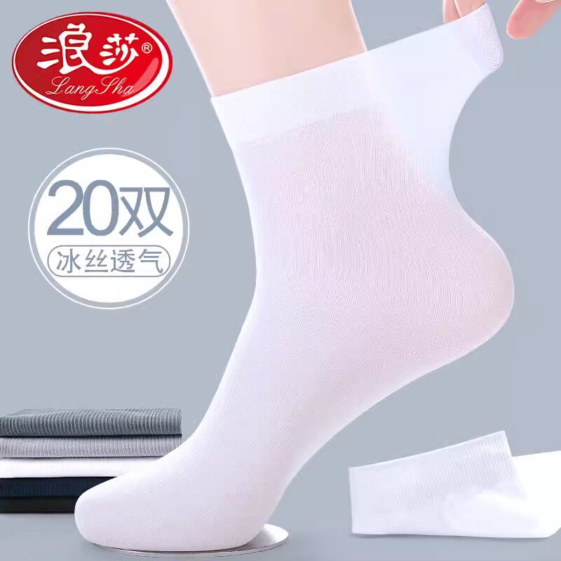 浪莎男士袜子夏季白色丝袜超薄款冰丝光中筒夏天透气防臭正装短袜